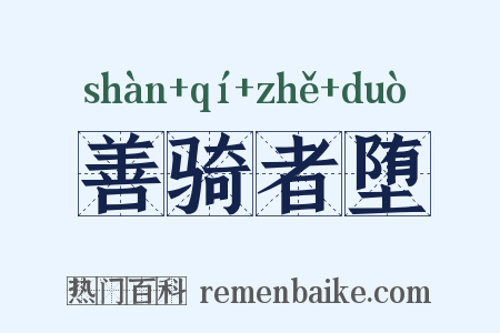 善骑者堕是什么意思的图片